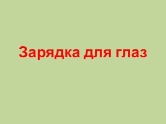 Зарядка для глаз презентация к уроку по зож