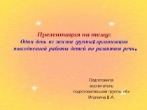 Один день из жизни группы: организация повседневной работы детей по развитию речи. презентация к уроку по развитию речи (подготовительная группа)