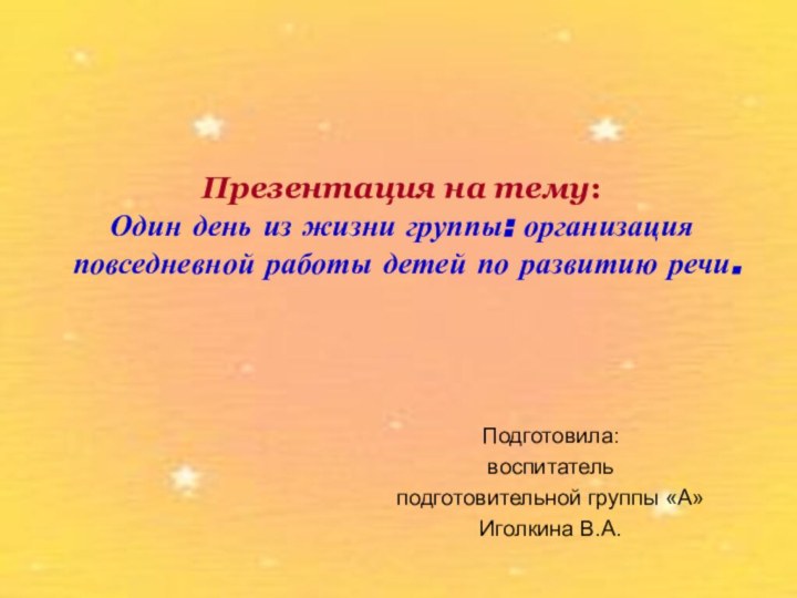 Презентация на тему:  Один день из жизни группы: организация повседневной работы