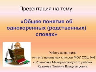 Презентация к уроку русского языка во 2 классе по темеОбщее понятие об однокоренных(родственных словах) презентация к уроку по русскому языку (2 класс) по теме