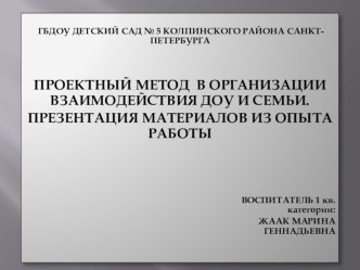 ПРОЕКТНЫЙ МЕТОД В ОРГАНИЗАЦИИ ВЗАИМОДЕЙСТВИЯ ДОУ И СЕМЬИ. презентация