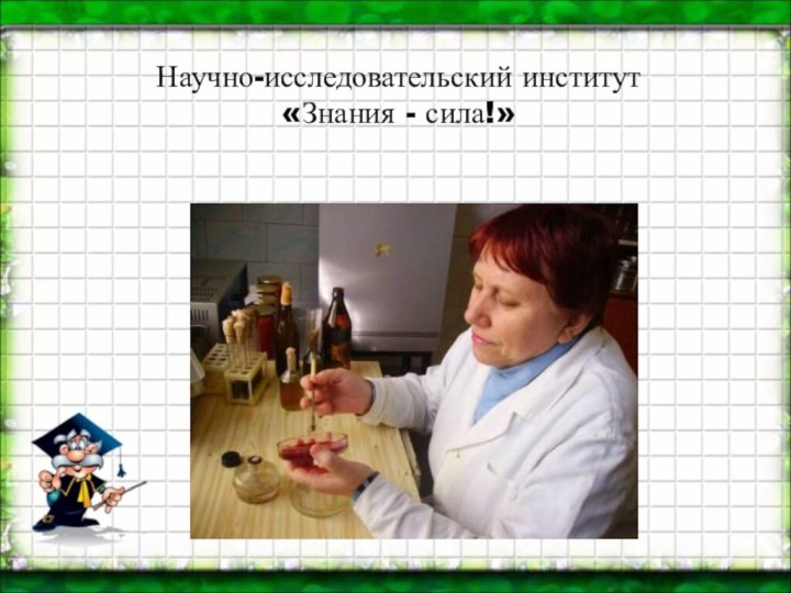 Научно-исследовательский институт«Знания - сила!»