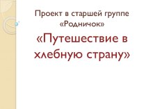 Проект в старшей группе Путешествие в хлебную страну проект (старшая группа)