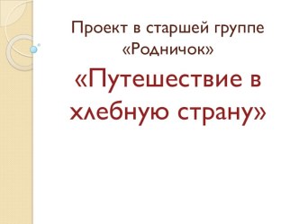 Проект в старшей группе Путешествие в хлебную страну проект (старшая группа)