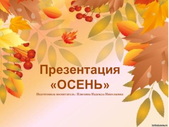 Презентация Осень презентация к уроку (младшая группа)