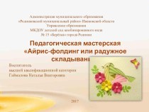 Айрис-фолдинг или радужное складывание презентация к уроку по аппликации, лепке (подготовительная группа)