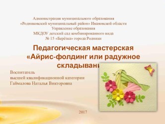 Айрис-фолдинг или радужное складывание презентация к уроку по аппликации, лепке (подготовительная группа)