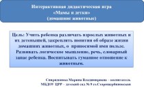 Интерактивная дидактическая игра Мамы и детки (домашние животные) презентация к уроку по окружающему миру (младшая группа)