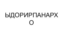 Презентация к занятию Охрана природы во 2 классе коррекционной школы презентация к уроку (2 класс) по теме