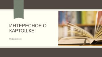 Познавательно-исследовательский проект Интересное о картошке! в подготовительной группе Радуга  презентация к уроку по окружающему миру (подготовительная группа)