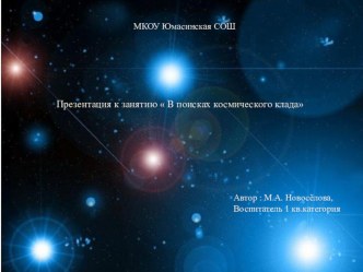 Презентация к ООД для детей подготовительной группы В поисках космического клада презентация урока для интерактивной доски по математике (подготовительная группа)