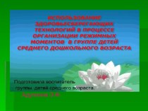 Использование здоровьесберегающих технологий в режимных моментах ДОУ материал (средняя группа) по теме