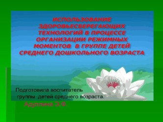 Использование здоровьесберегающих технологий в режимных моментах ДОУ материал (средняя группа) по теме
