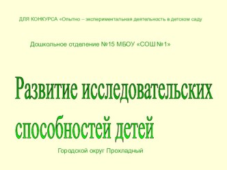 Развитие исследовательских способностей детей презентация по окружающему миру по теме