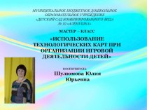 Мастер - класс Использование технологических карт при организации игровой деятельности детей презентация