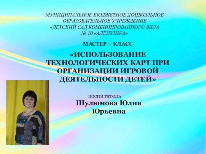 МУНИЦИПАЛЬНОЕ БЮДЖЕТНОЕ ДОШКОЛЬНОЕ ОБРАЗОВАТЕЛЬНОЕ УЧРЕЖДЕНИЕ «ДЕТСКИЙ САД КОМБИНИРОВАННОГО ВИДА  № 10