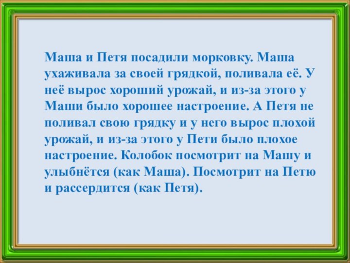 Маша и Петя посадили морковку. Маша ухаживала за своей грядкой, поливала её.