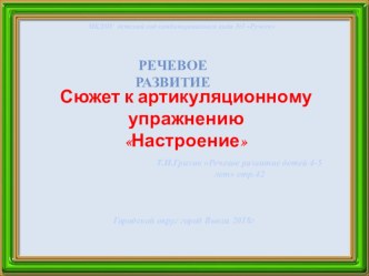 Презентация  Сюжет к артикуляционному упражнению Настроение презентация к уроку по развитию речи (средняя группа)