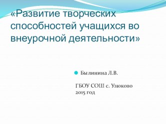 Развитие творческих способностей учащихся во внеурочной деятельности презентация к уроку по зож