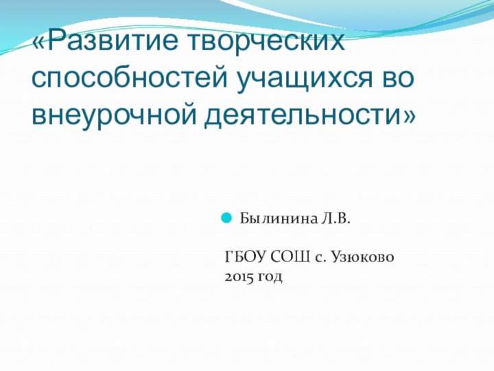 «Развитие творческих способностей учащихся во внеурочной деятельности»Былинина Л.В.