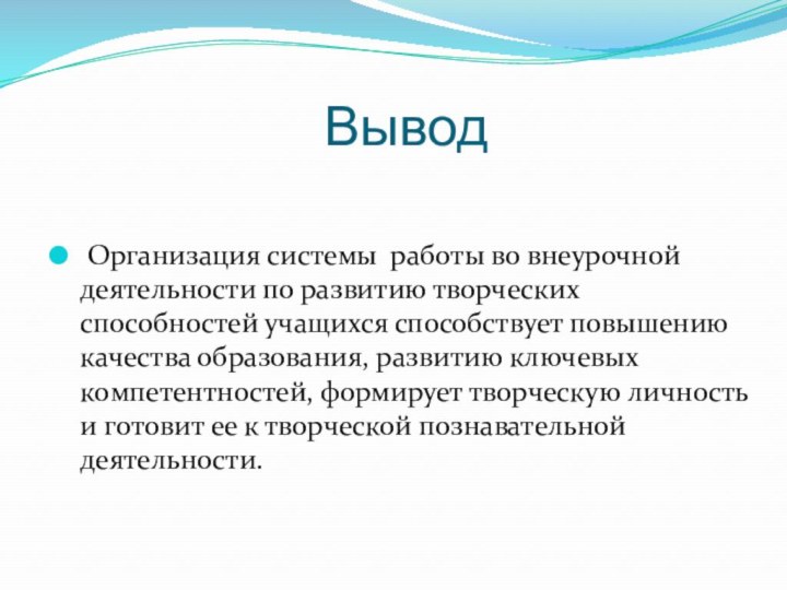 Вывод Организация системы работы во внеурочной деятельности по развитию творческих способностей учащихся