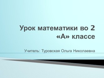 Презентация. Урок по математикеТабличное умножение и деление. Закрепление. 2 класс презентация к уроку по математике (2 класс)