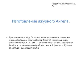 Мастер- класс. Изготовление ажурного Ангела. презентация к занятию по конструированию, ручному труду (старшая группа)
