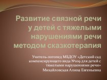 Презентация Развитие связной речи у детей с ТНР методом сказкотерапия методическая разработка по логопедии по теме