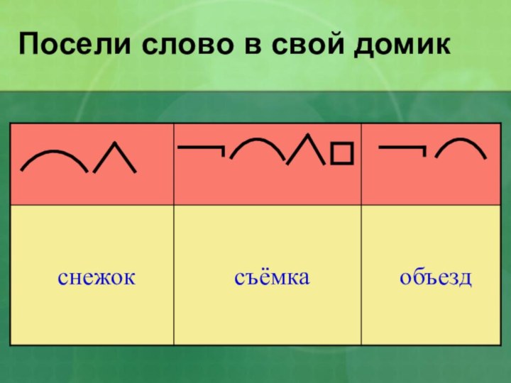 Посели слово в свой домик