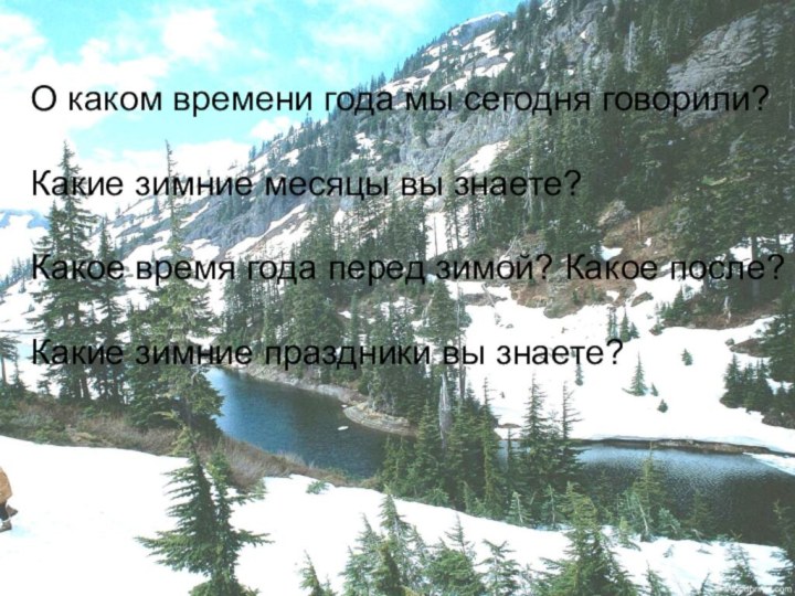 О каком времени года мы сегодня говорили?Какие зимние месяцы вы знаете?Какое время