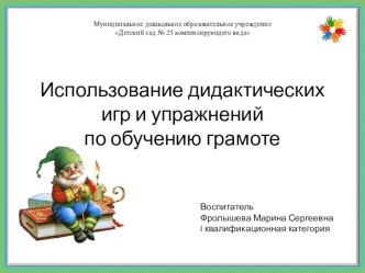 Использование дидактических игр и упражнений в обучении грамоте дошкольников статья по обучению грамоте (старшая группа)