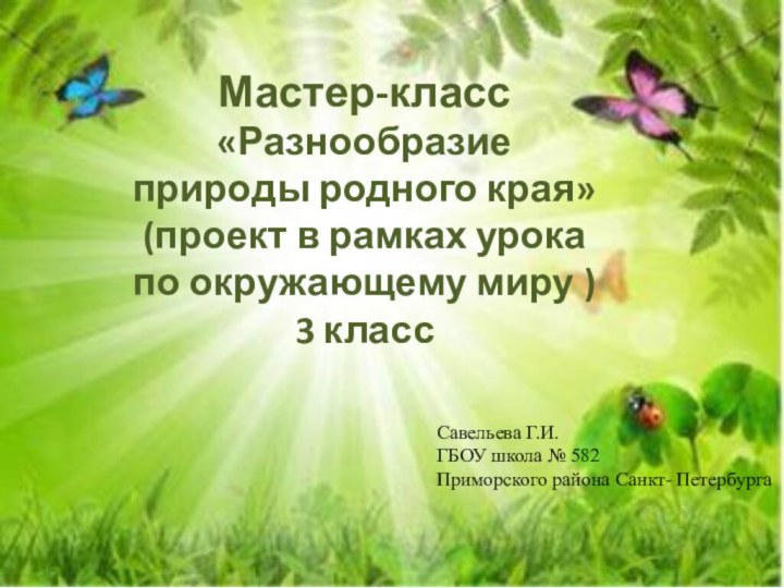 Мастер-класс«Разнообразие природы родного края»(проект в рамках урока по окружающему миру )3 классСавельева