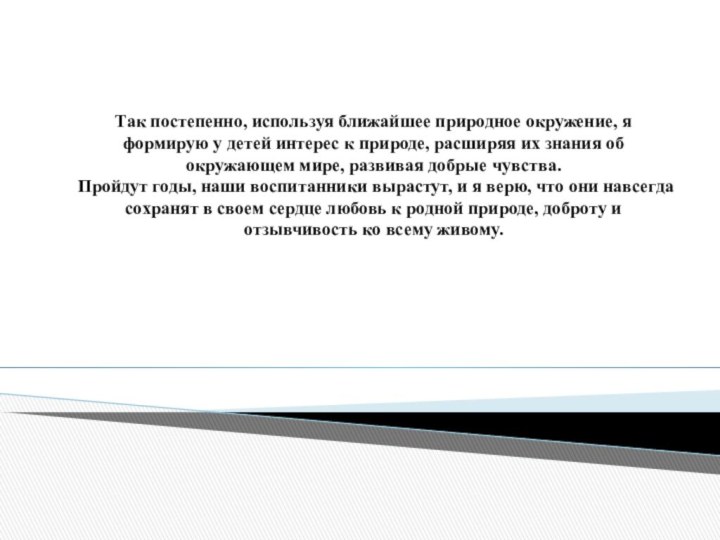 Так постепенно, используя ближайшее природное окружение, я формирую у детей интерес к