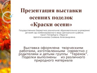 Презентация осенней выставки презентация к уроку по аппликации, лепке (младшая группа)