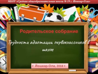 Презентация родительского собрания Трудности адаптации первоклассников в школе презентация к уроку (1 класс)