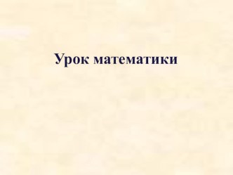 Конспект урока математики по теме: Деление многозначного числа на однозначное 4 класс, УМК Перспектива план-конспект урока по математике (4 класс)