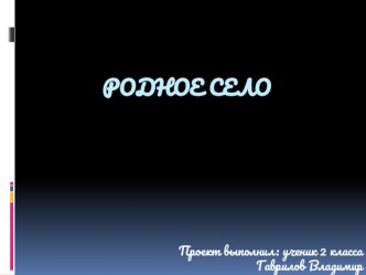 проект Родное село 2 кл презентация к уроку по окружающему миру (2 класс) по теме