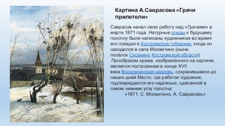 Саврасов начал свою работу над «Грачами» в марте 1871 года. Натурные этюды к будущему