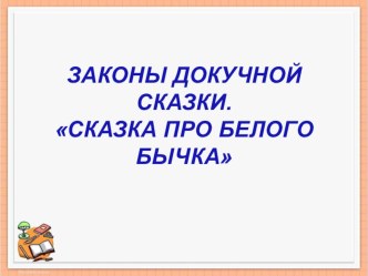 Законы докучной сказки. презентация к уроку по чтению (1 класс) по теме