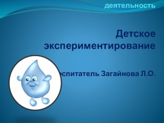 Познавательно-исследовательская деятельность презентация к уроку (подготовительная группа)