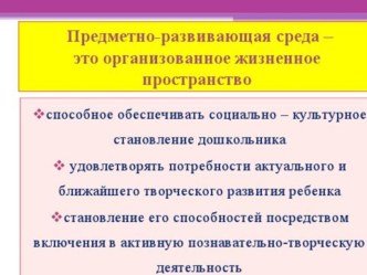 Презентация Развивающая среда в ДОУ презентация к занятию (старшая группа) по теме