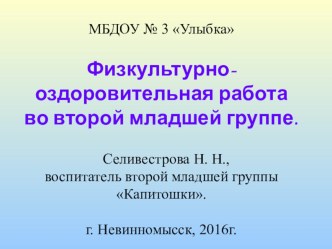 Физкультурно-оздоровительная работа во второй младшей группе. презентация к уроку (младшая группа)