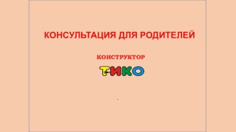 Консультация ТИКО - конструирование презентация