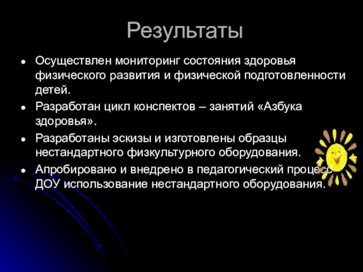 РезультатыОсуществлен мониторинг состояния здоровья физического развития и физической подготовленности детей.Разработан цикл конспектов