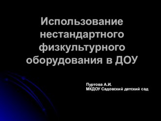 Использование нестандартного физкультурного оборудования в ДОУ презентация