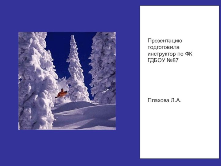 Презентацию подготовилаинструктор по ФК ГДБОУ №87Плахова Л.А.