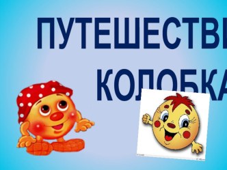 Путешествие Колобка презентация к уроку (подготовительная группа)