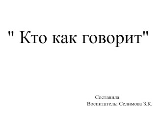 кто как говорит презентация по развитию речи