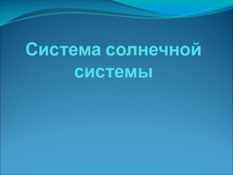 Изучаем планеты презентация к уроку по окружающему миру (4 класс) по теме