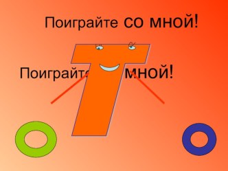 Игры по обучению грамоте 1 класс БукваТ презентация к уроку по чтению (1 класс)